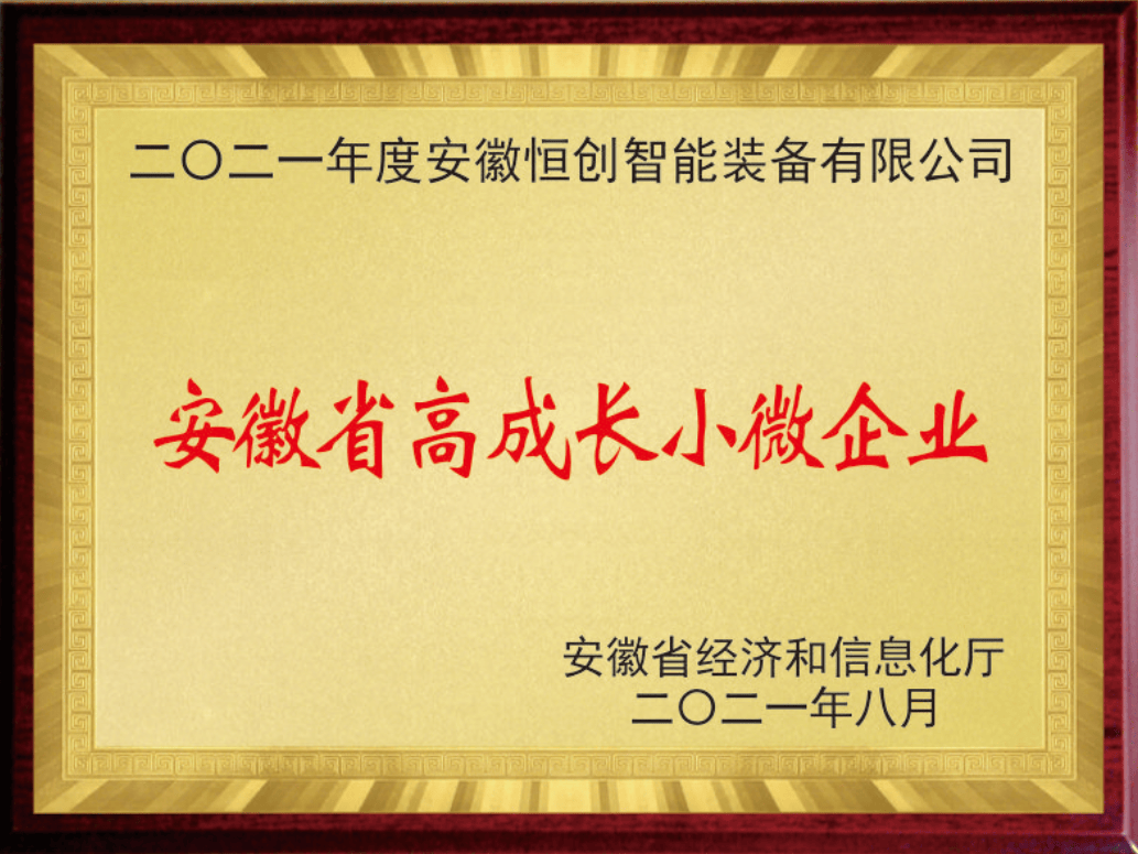 安徽省高成長(zhǎng)小微企業(yè).png